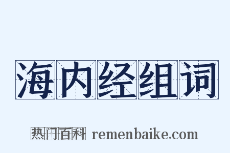 海内经组词是什么意思的图片